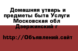 Домашняя утварь и предметы быта Услуги. Московская обл.,Дзержинский г.